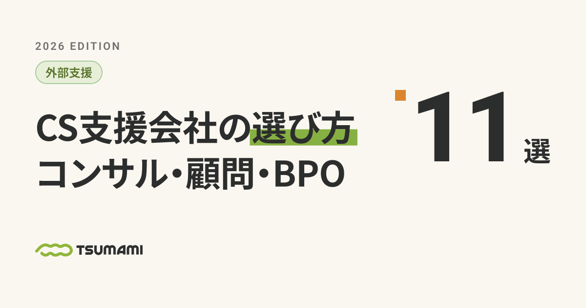 カスタマーサクセス支援会社11選|コンサル・顧問・BPOの選び方【2026年版】